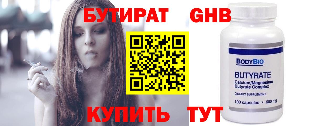 Дивногорск  БУТИРАТ бутандиол  Вход с VPN 